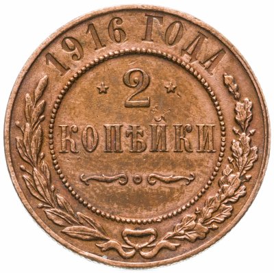 купить 2 копейки 1916