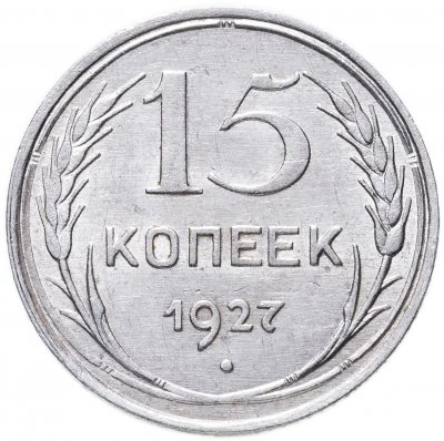 купить 15 копеек 1927