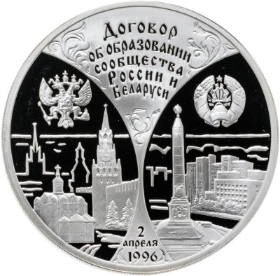 купить 3 рубля 1997 ММД первая годовщина договора об образовании сообщества России и Беларуси