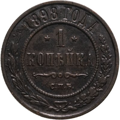 купить 1 копейка 1898 СПБ