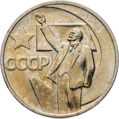 купить 50 копеек 1967 "50 лет Советской власти"