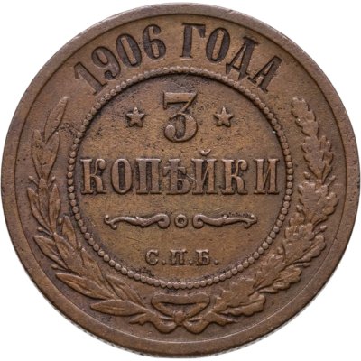 купить 3 копейки 1906 СПБ