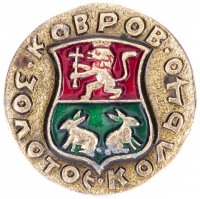 Купить Значок СССР "Ковров", серия "Золотое кольцо-10", герб, геральдика