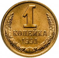 купить 1 копейка 1991 Л штемпельный блеск