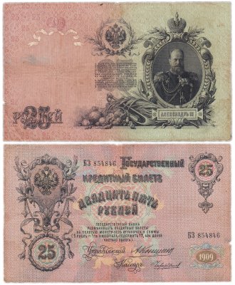 купить 25 рублей 1909 Коншин, кассир Чихиржин