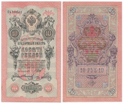 купить 10 рублей 1909 управляющий Шипов, кассир Иванов