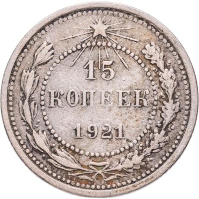 купить 15 копеек 1921