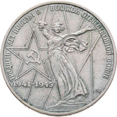 купить 1 рубль 1975 "30 лет Победы советского народа в Великой Отечественной войне"