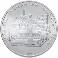 Купить 5 рублей 1977 "XXII Олимпиада 1980 г. в Москве - Минск"