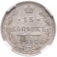 купить 15 копеек 1916 ВС в слабе ННР MS61