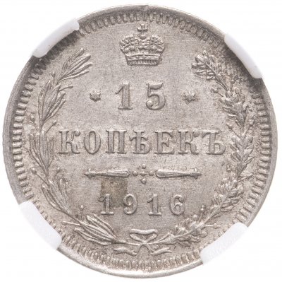 купить 15 копеек 1916 ВС в слабе ННР MS61