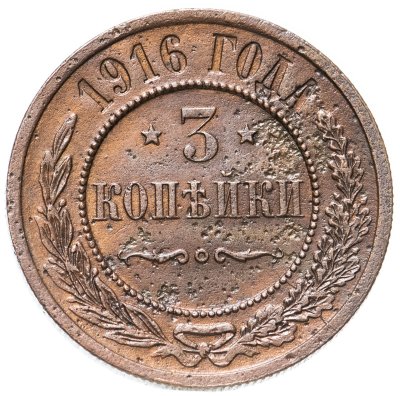 купить 3 копейки 1916