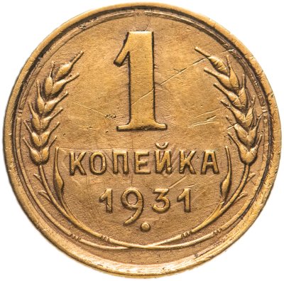 купить 1 копейка 1931