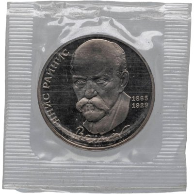 купить 1 рубль 1990 Proof "125 лет со дня рождения латышского писателя Я. Райниса", в банковской запайке