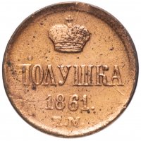 Купить полушка 1861 ЕМ