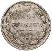 купить 15 копеек 1906 СПБ-ЭБ
