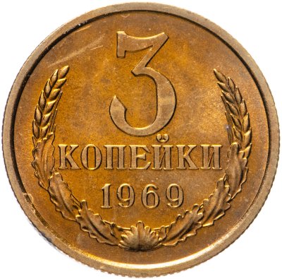 купить 3 копейки 1969 штемпельный блеск