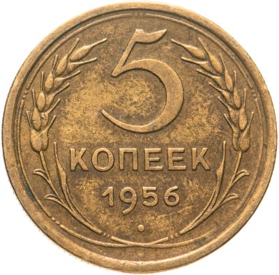 купить 5 копеек 1956