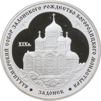 купить 3 рубля 2008 ММД Proof "Владимирский собор Задонского Рождество-Богородицкого монастыря (XIX в.), Липецкая обл. - Задонск"