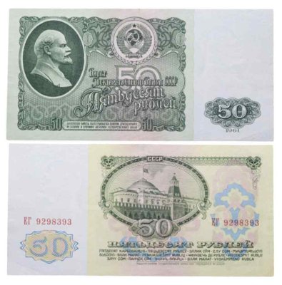 купить 50 рублей 1961 ПРЕСС