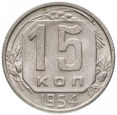 купить 15 копеек 1954