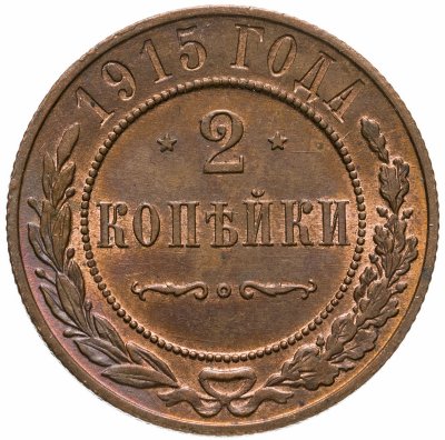 купить 2 копейки 1915