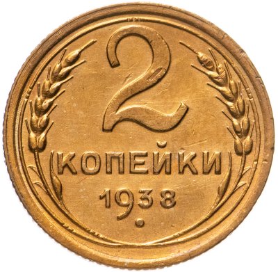 купить 2 копейки 1938