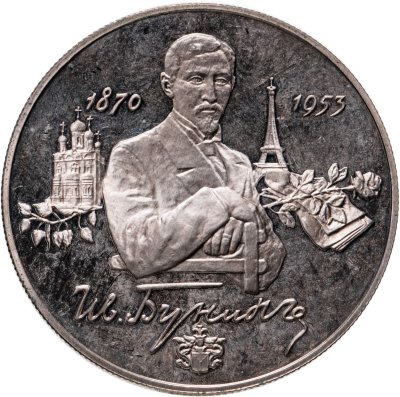 купить 2 рубля 1995 ММД 125-летие со дня рождения И.А. Бунина
