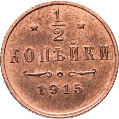 купить 1/2 копейки 1915