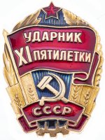 купить Знак нагрудный "Ударник XI пятилетки", Мытищинский завод опытных и сувенирных изделий, алюминий, эмаль, краска, СССР, 1981-1985 гг.