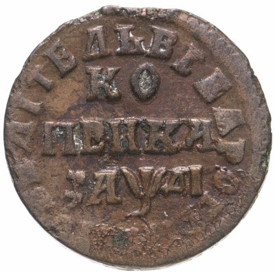 купить 1 копейка 1714 НД