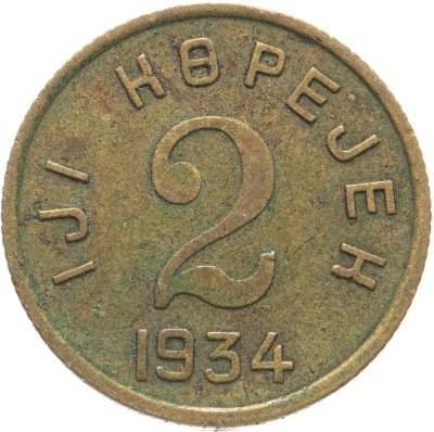 купить Тувинская Народная Республика (Тува) 2 копейки 1934