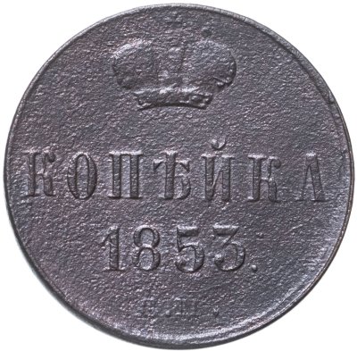 купить 1 копейка 1853 ЕМ