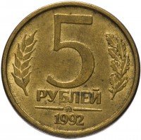 купить 5 рублей 1992 ММД