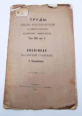 купить Коржинский С.И. "Uredinae Казанской губернии" из серии "Труды общества естествоиспытателей при Императорском Казанском Университете", том 13, вып. 6, бумага, печать, Типография Императорского Казанского университета, Российская империя, 1885 г.