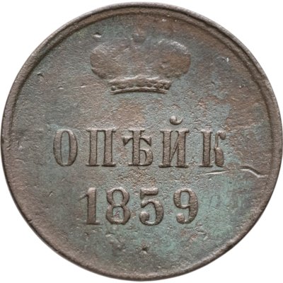 купить 1 копейка 1859 ЕМ короны шире (образца 1855)