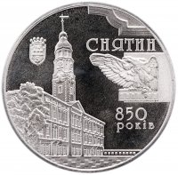 Купить Украина 5 гривен 2008 "850 лет городу Снятин"