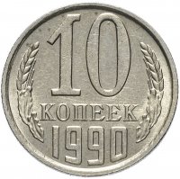 купить 10 копеек 1990 М
