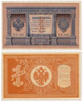 Купить 1 рубль 1898 НБ-396 управляющий Шипов, кассир Лошкин