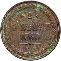 Купить 2 копейки 1860 ЕМ