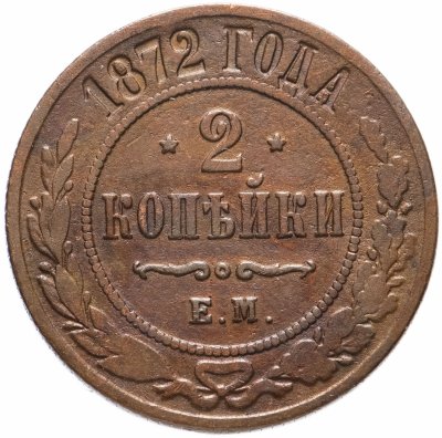купить 2 копейки 1872 ЕМ