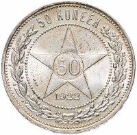 Купить 50 копеек 1922 ПЛ