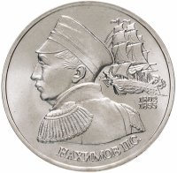Купить 1 рубль 1992 ЛМД 190-летие со дня рождения П.С. Нахимова