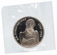 купить 1 рубль 1992 ММД "200 - летие со дня рождения Н.И. Лобачевского", в запайке