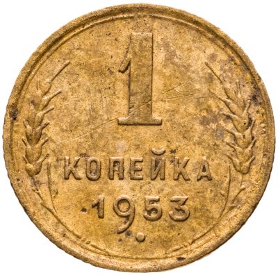 купить 1 копейка 1953