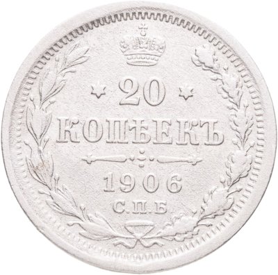 купить 20 копеек 1906 СПБ-ЭБ