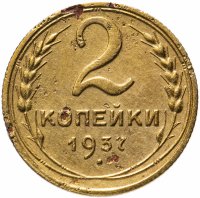 Купить 2 копейки 1937