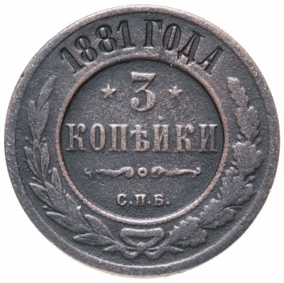 купить 3 копейки 1881 СПБ