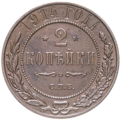 купить 2 копейки 1914 СПБ