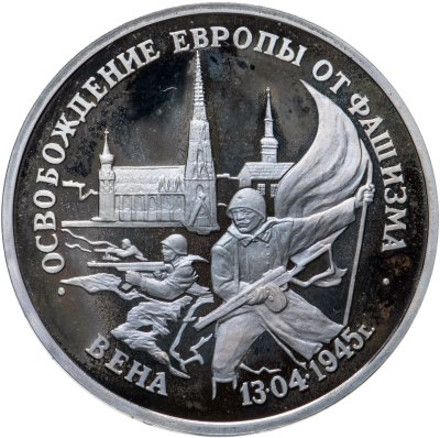купить 3 рубля 1995 ЛМД Proof "Освобождение Европы от фашизма - Вена"